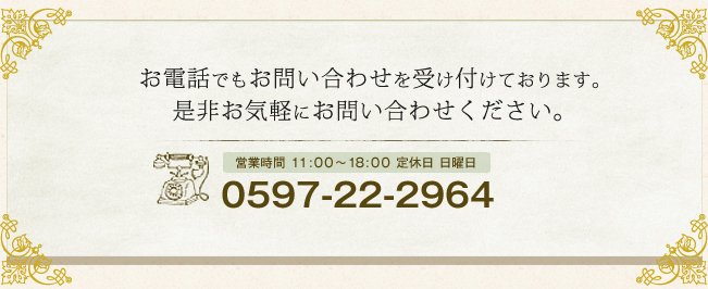 お電話でもお問い合わせを受け付けております。 是非お気軽にお問い合わせください。