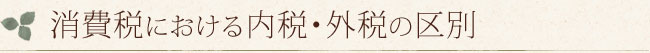 消費税における内税・外税の区別