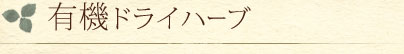 有機ドライハーブ