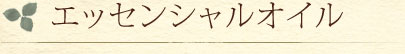 エッセンシャルオイル