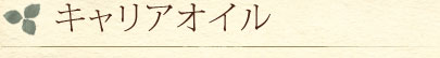 キャリアオイル